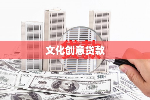 黄岩文化创意贷款