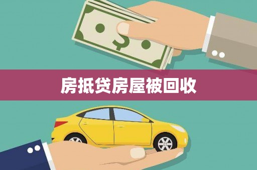 霍城房抵贷房屋被回收