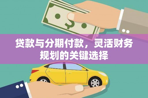双江贷款与分期付款，灵活财务规划的关键选择