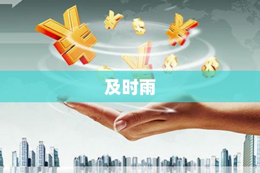 绿春及时雨