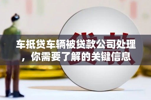 金州新区车抵贷车辆被贷款公司处理，你需要了解的关键信息