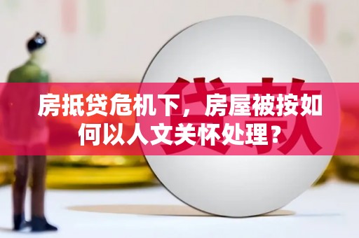 晋江房抵贷危机下，房屋被按如何以人文关怀处理？