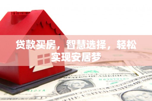 普宁贷款买房，智慧选择，轻松实现安居梦