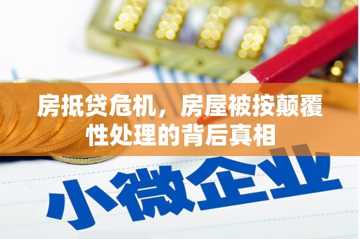 锡山房抵贷危机，房屋被按颠覆性处理的背后真相