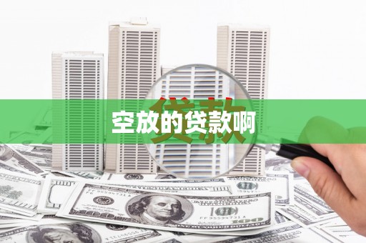 锡山空放的贷款啊