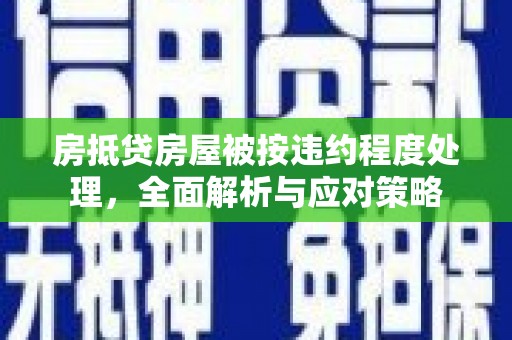 普湾新区房抵贷房屋被按违约程度处理，全面解析与应对策略