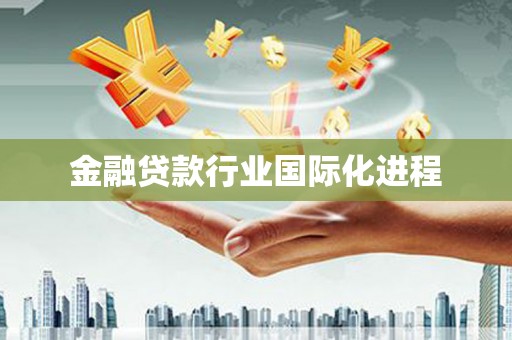锡山金融贷款行业国际化进程