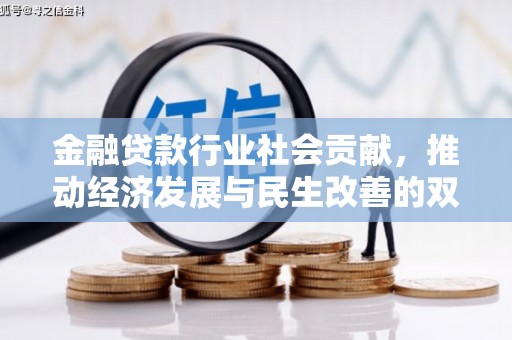 北斗金融贷款行业社会贡献，推动经济发展与民生改善的双重引擎