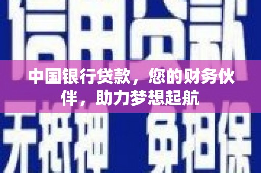 胶州中国银行贷款，您的财务伙伴，助力梦想起航
