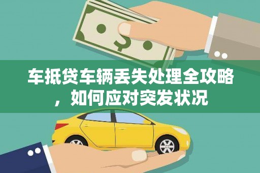 雅江车抵贷车辆丢失处理全攻略，如何应对突发状况