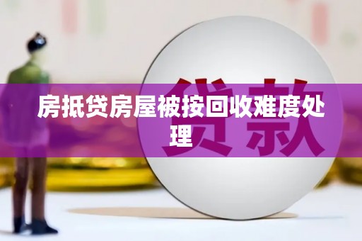 合山房抵贷房屋被按回收难度处理