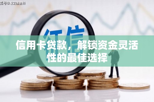 万年信用卡贷款，解锁资金灵活性的最佳选择