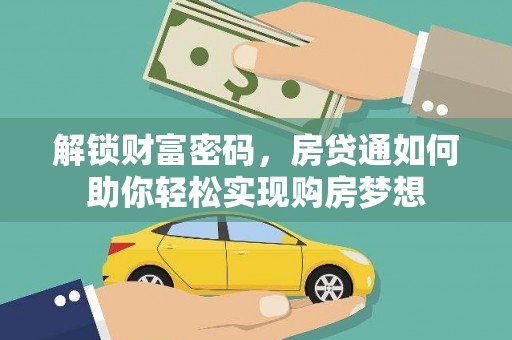 利川解锁财富密码，房贷通如何助你轻松实现购房梦想