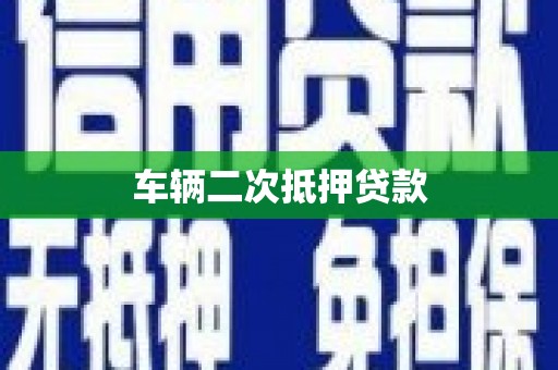 历下车辆二次抵押贷款
