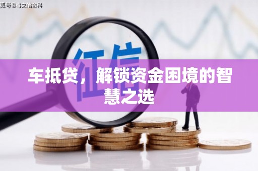双江车抵贷，解锁资金困境的智慧之选