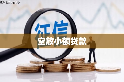 布拖空放小额贷款