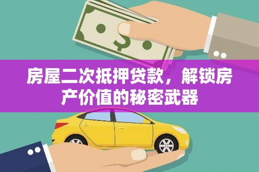 桂平房屋二次抵押贷款，解锁房产价值的秘密武器