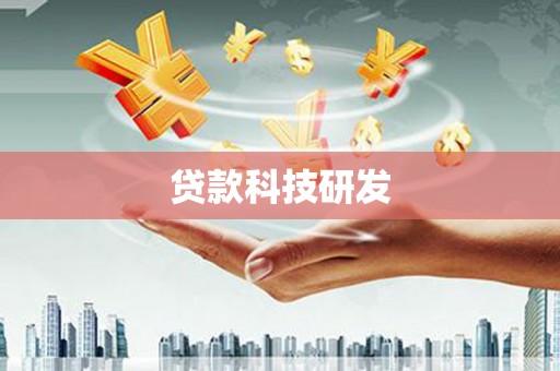 盐源贷款科技研发