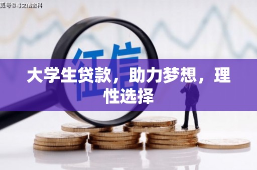 桂平大学生贷款，助力梦想，理性选择