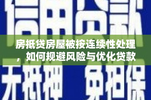 莞城房抵贷房屋被按连续性处理，如何规避风险与优化贷款策略