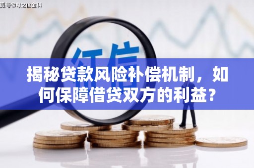墨脱揭秘贷款风险补偿机制，如何保障借贷双方的利益？
