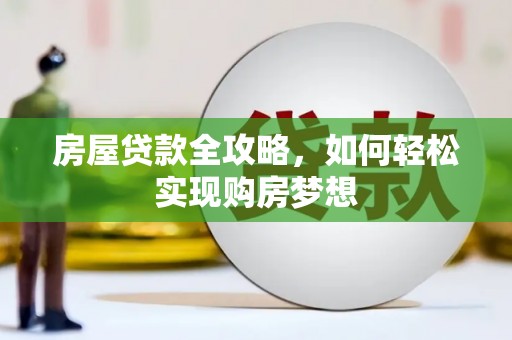 塘厦房屋贷款全攻略，如何轻松实现购房梦想