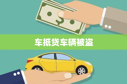 洛阳车抵贷车辆被盗