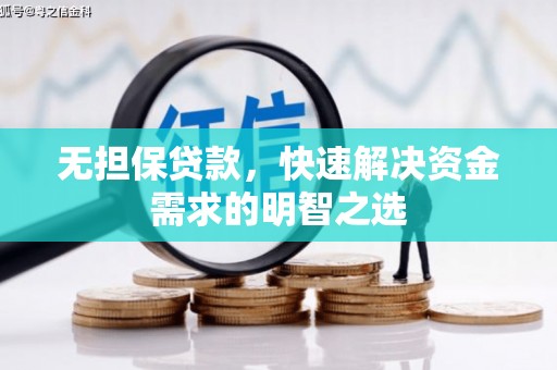 庆元无担保贷款，快速解决资金需求的明智之选