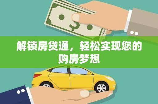 庆元解锁房贷通，轻松实现您的购房梦想