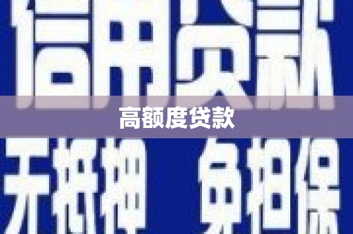 庆元高额度贷款