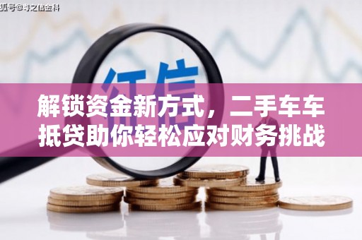 清原解锁资金新方式，二手车车抵贷助你轻松应对财务挑战