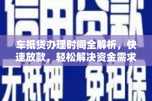中正车抵贷办理时间全解析，快速放款，轻松解决资金需求