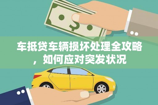 肥城车抵贷车辆损坏处理全攻略，如何应对突发状况