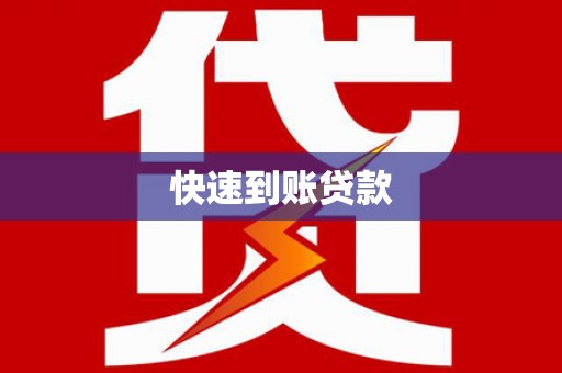 江陵快速到账贷款