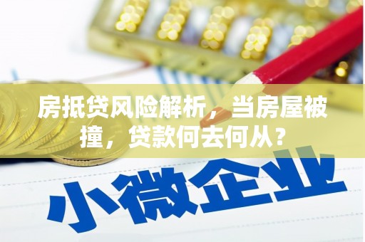 高密房抵贷风险解析，当房屋被撞，贷款何去何从？