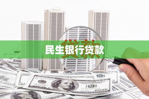 合作民生银行贷款