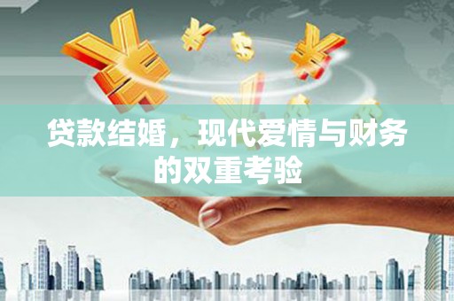 内湖贷款结婚，现代爱情与财务的双重考验