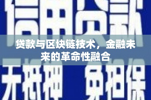 梧栖贷款与区块链技术，金融未来的革命性融合