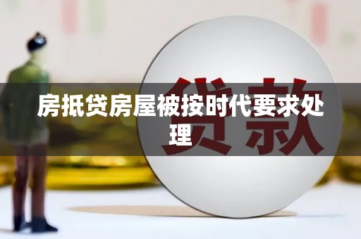 中正房抵贷房屋被按时代要求处理