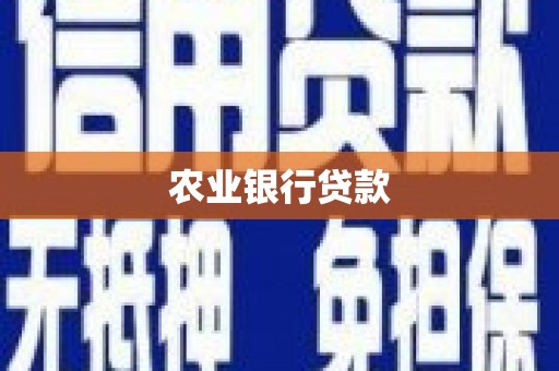 民众农业银行贷款