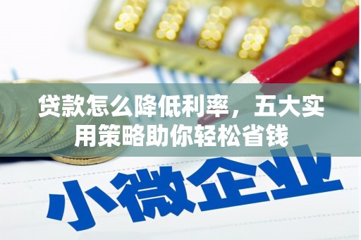 余姚贷款怎么降低利率，五大实用策略助你轻松省钱