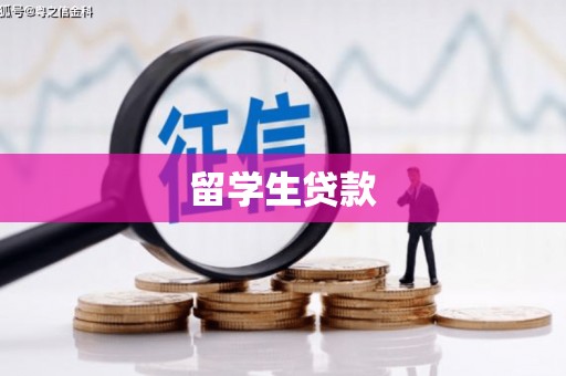 凉城留学生贷款