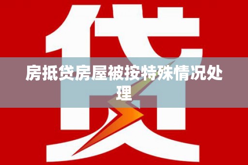 墨脱房抵贷房屋被按特殊情况处理