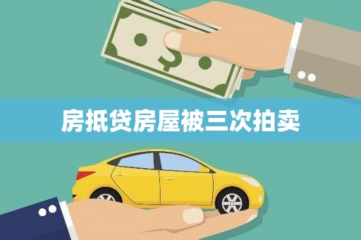 墨脱房抵贷房屋被三次拍卖