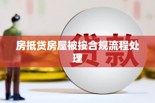 金安房抵贷房屋被按合规流程处理