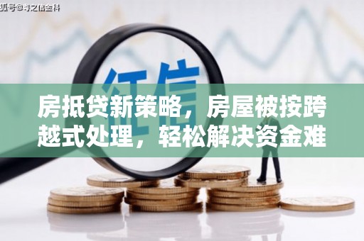 聊城房抵贷新策略，房屋被按跨越式处理，轻松解决资金难题