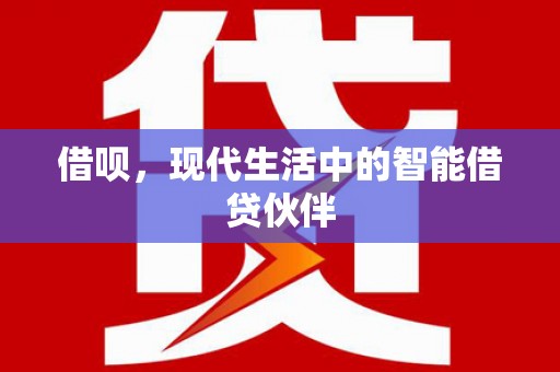 莒南借呗，现代生活中的智能借贷伙伴
