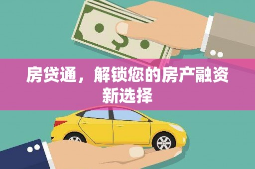 元宝房贷通，解锁您的房产融资新选择