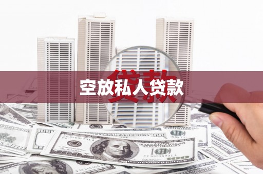 南岗空放私人贷款