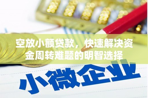 宜兰空放小额贷款，快速解决资金周转难题的明智选择
